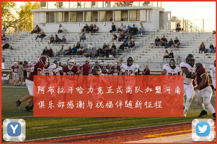 阿布拉汗哈力克正式离队加盟河南俱乐部感谢与祝福伴随新征程