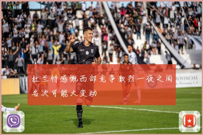 杜兰特感慨西部竞争激烈一夜之间名次可能大变动