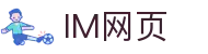 IM官方网页版-IM中国