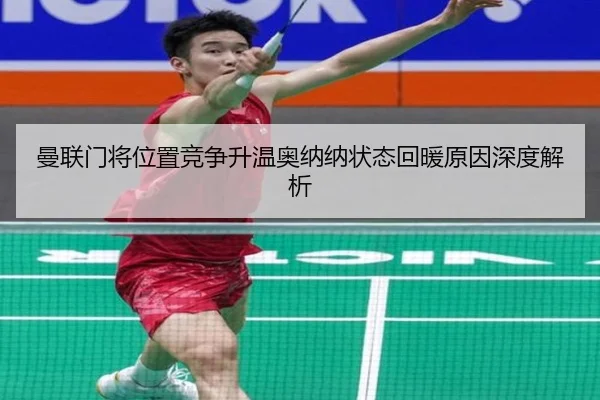 曼联门将位置竞争升温奥纳纳状态回暖原因深度解析