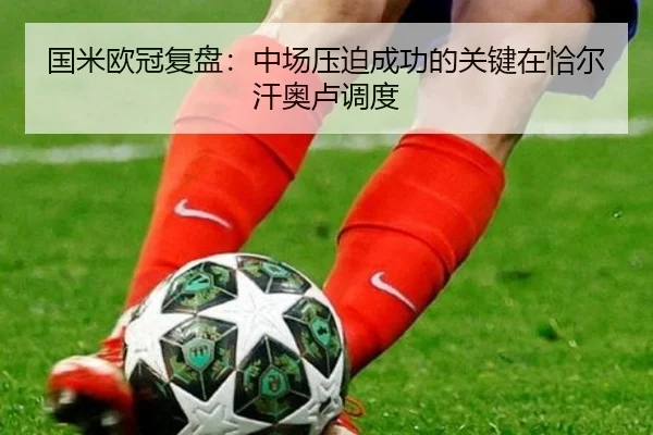 国米欧冠复盘：中场压迫成功的关键在恰尔汗奥卢调度