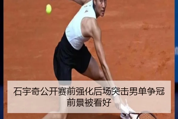 石宇奇公开赛前强化后场突击男单争冠前景被看好