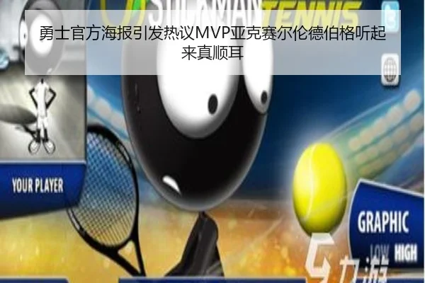勇士官方海报引发热议MVP亚克赛尔伦德伯格听起来真顺耳