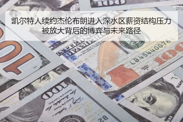 凯尔特人续约杰伦布朗进入深水区薪资结构压力被放大背后的博弈与未来路径