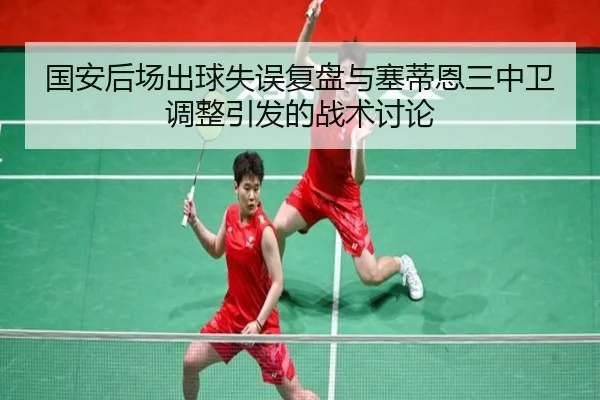 国安后场出球失误复盘与塞蒂恩三中卫调整引发的战术讨论